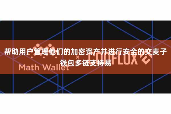 帮助用户管理他们的加密资产并进行安全的交麦子钱包多链支持易
